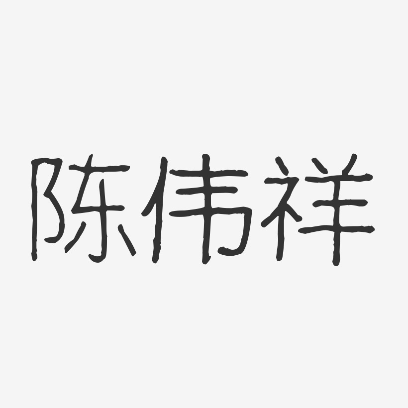 陈伟祥艺术字