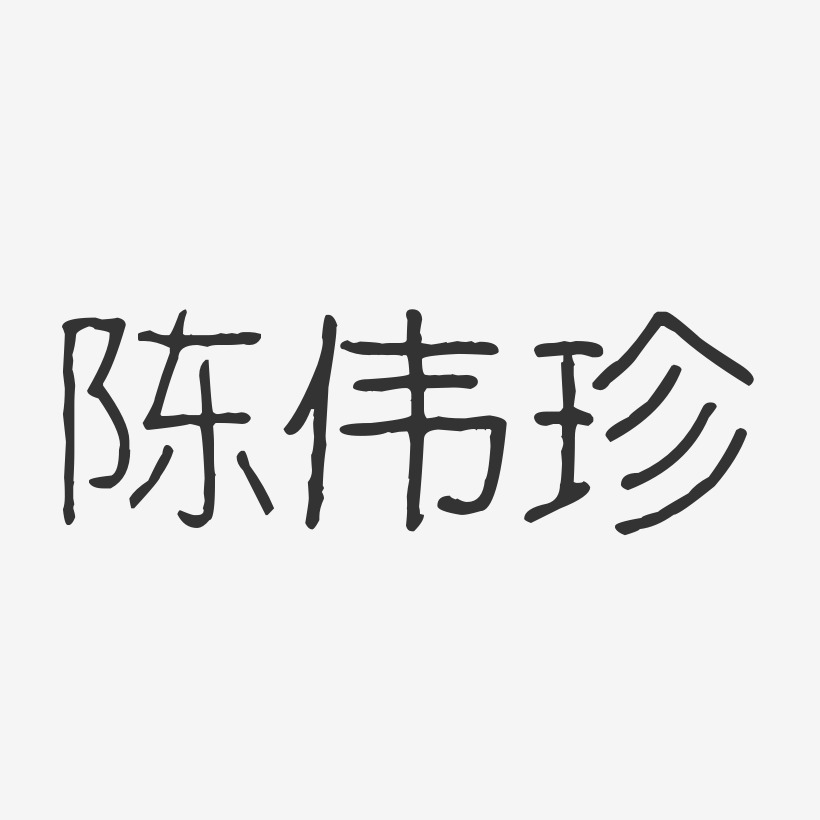 陈伟珍-波纹乖乖体字体签名设计