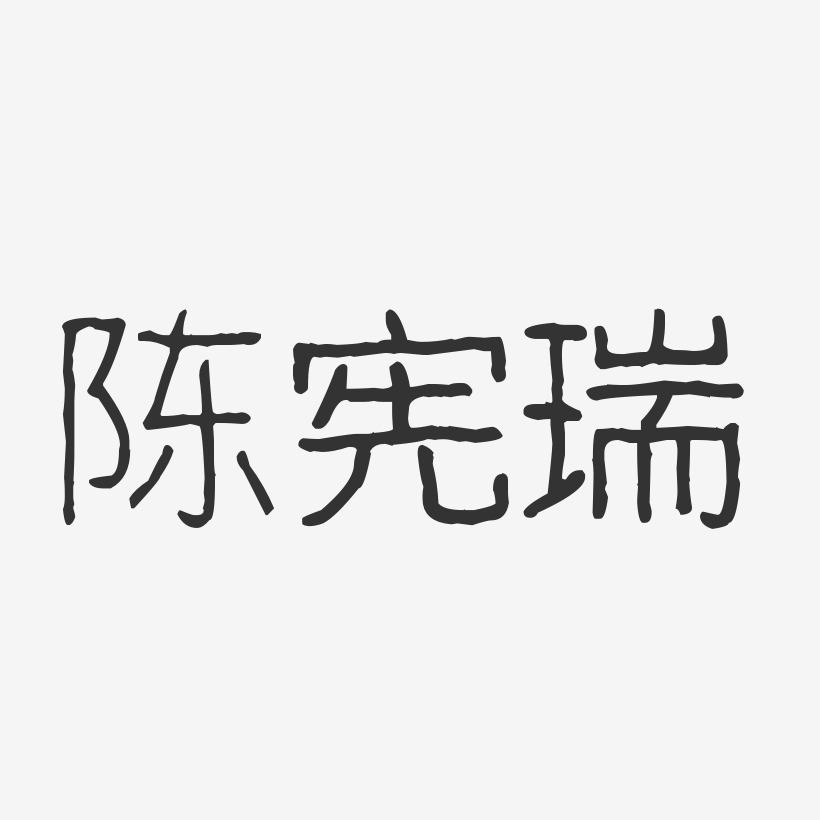 陈宪瑞-波纹乖乖体字体个性签名