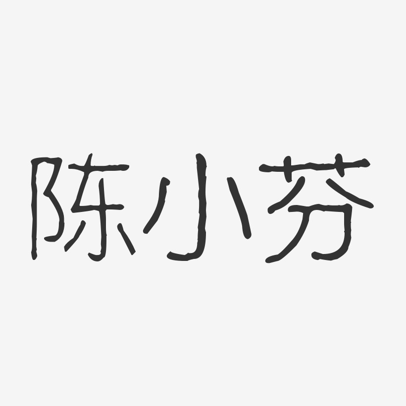 陈小芬波纹乖乖体字体签名设计