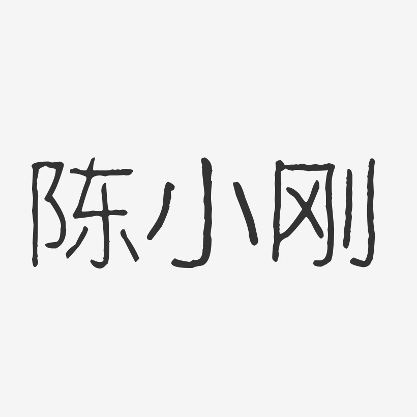 陈小刚艺术字