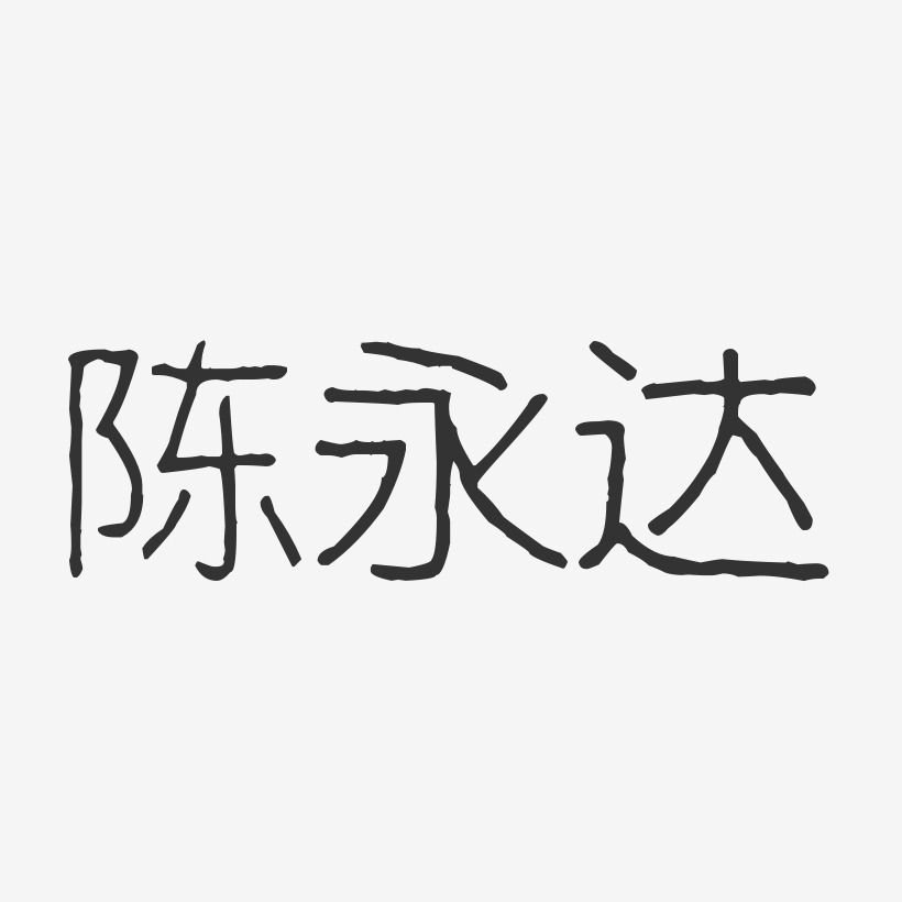 陈永达艺术字