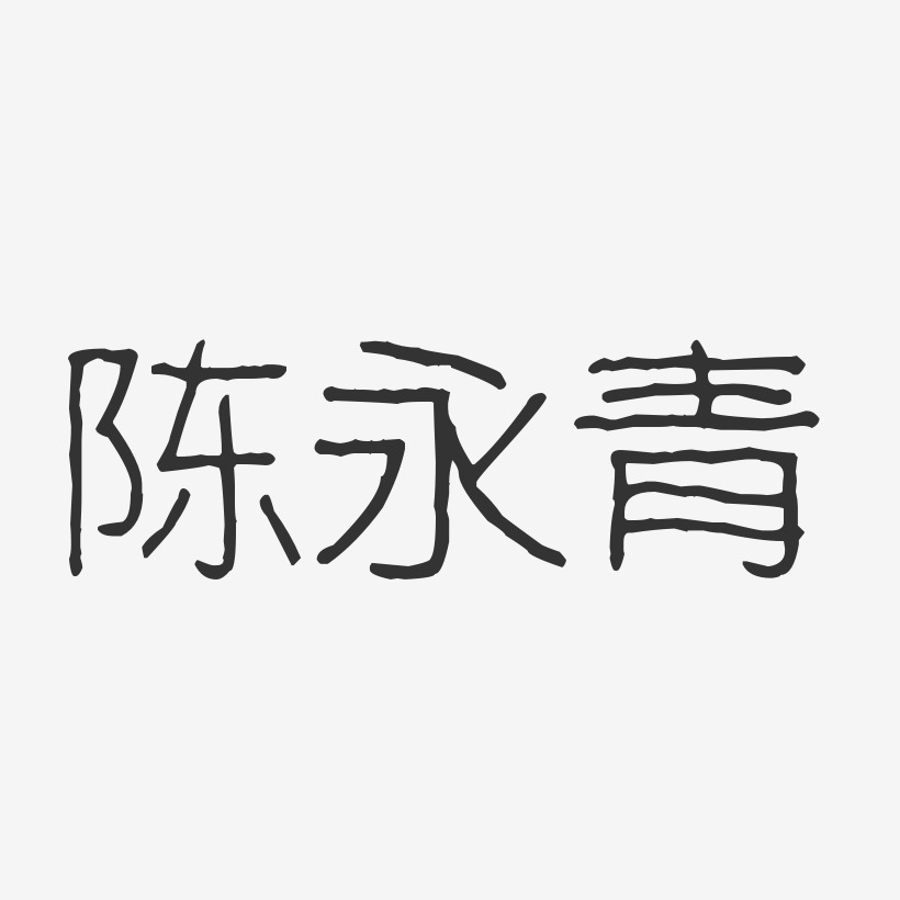 陈永青-波纹乖乖体字体签名设计