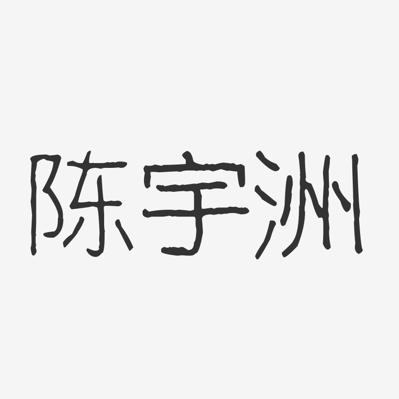 陈宇洲波纹乖乖艺术字签名-陈宇洲波纹乖乖艺术字签名图片下载-字魂网