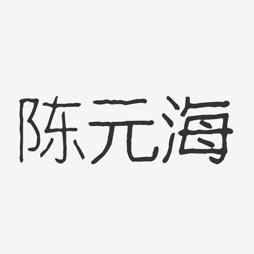 陈渊明-波纹乖乖体字体签名设计