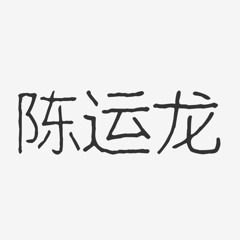 陈运龙-布丁体字体免费签名