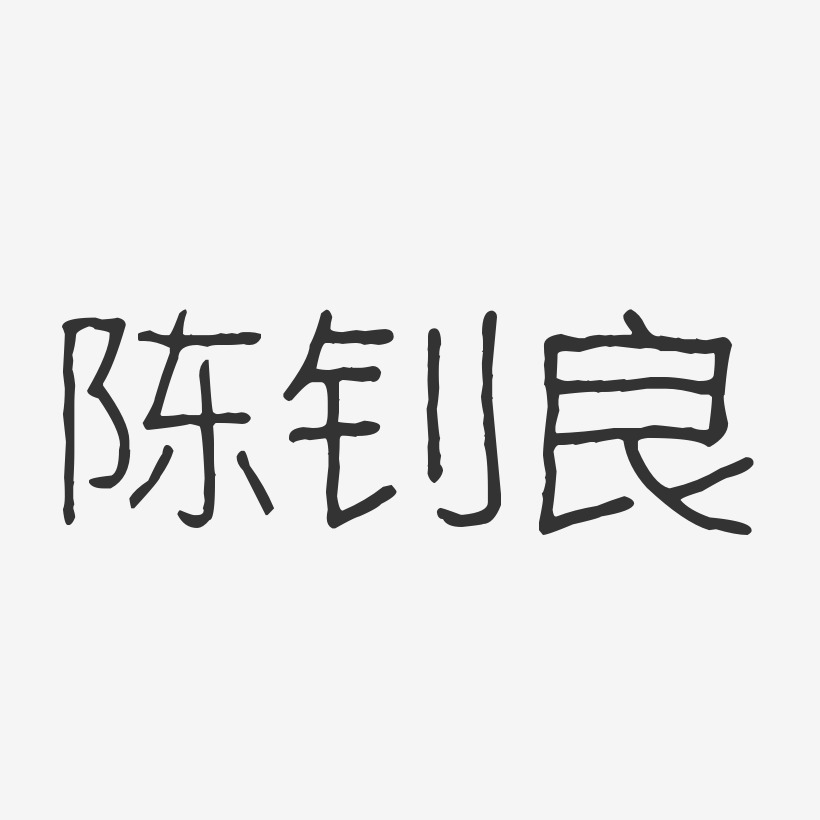 陈钊良-波纹乖乖体字体签名设计