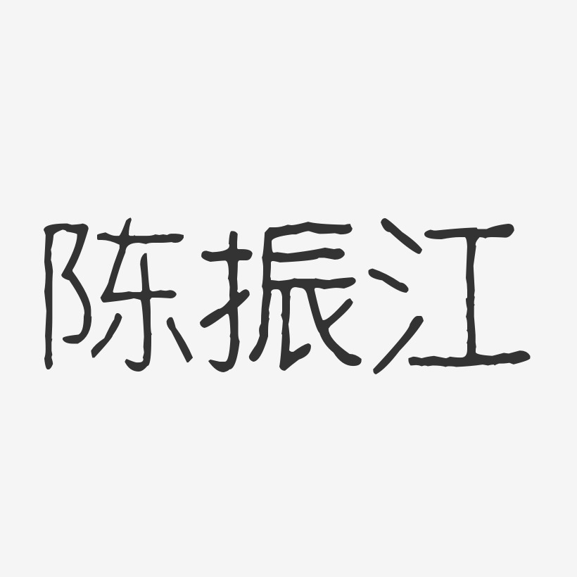 陈振江-经典雅黑字体签名设计江南的年书法陈振江-温暖童稚体字体签名