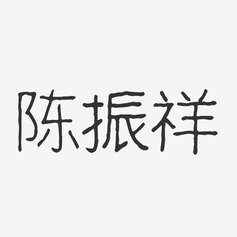 陈振祥-波纹乖乖体字体签名设计