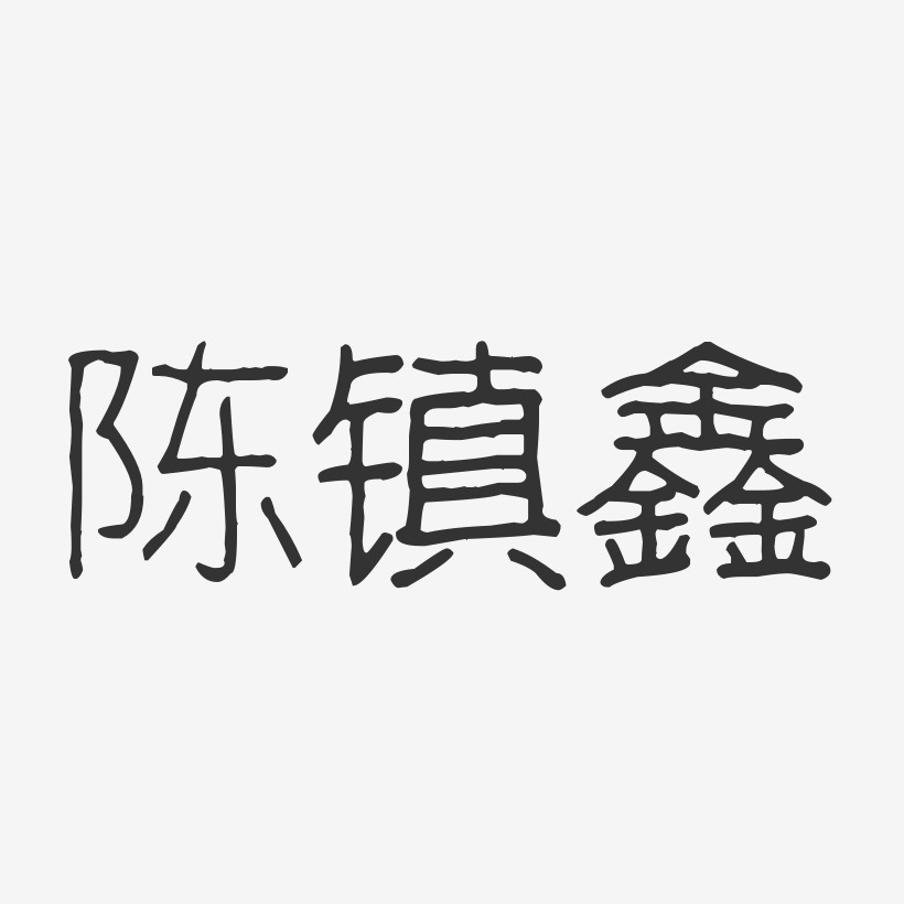 陈镇鑫艺术字