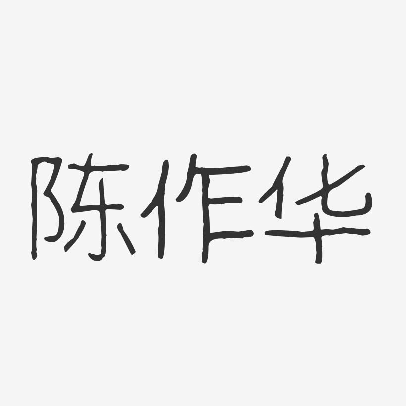 陈作华-波纹乖乖体字体签名设计