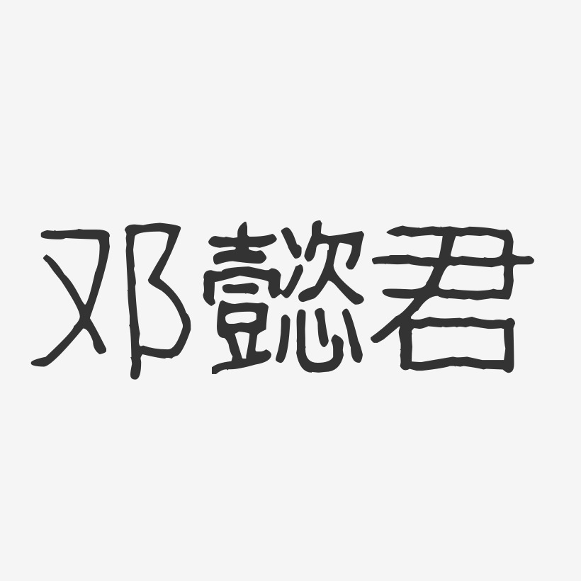 邓懿君-波纹乖乖体字体签名设计