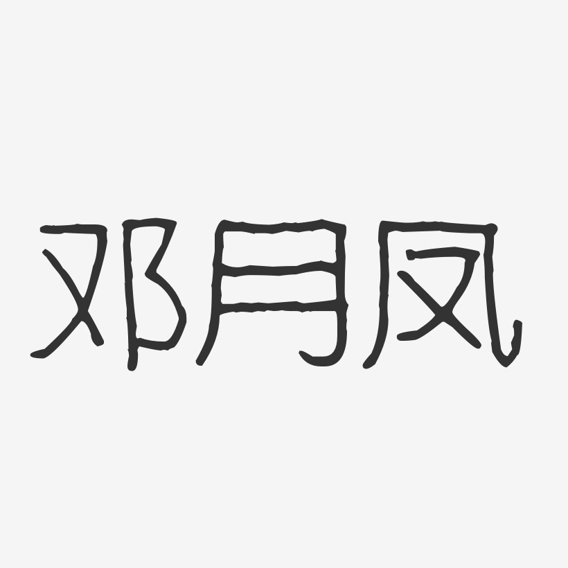 字魂网 艺术字 邓月凤-波纹乖乖体字体签名设计 图