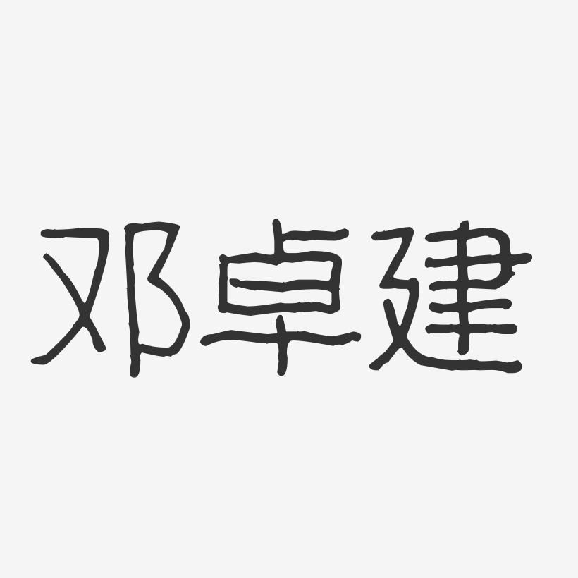 邓卓建艺术字