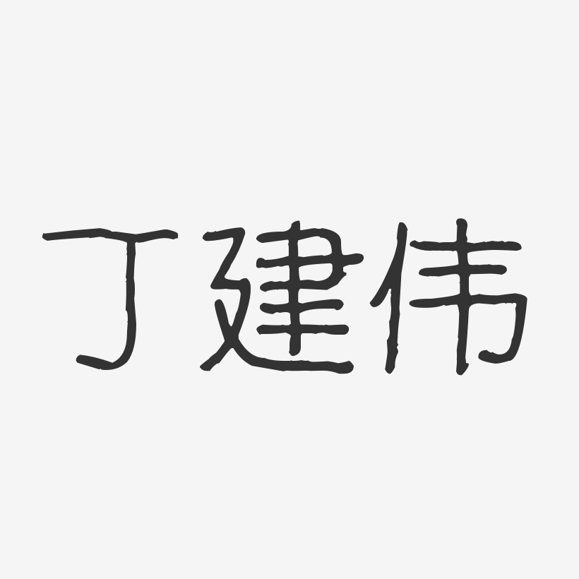 丁建伟-波纹乖乖体字体签名设计