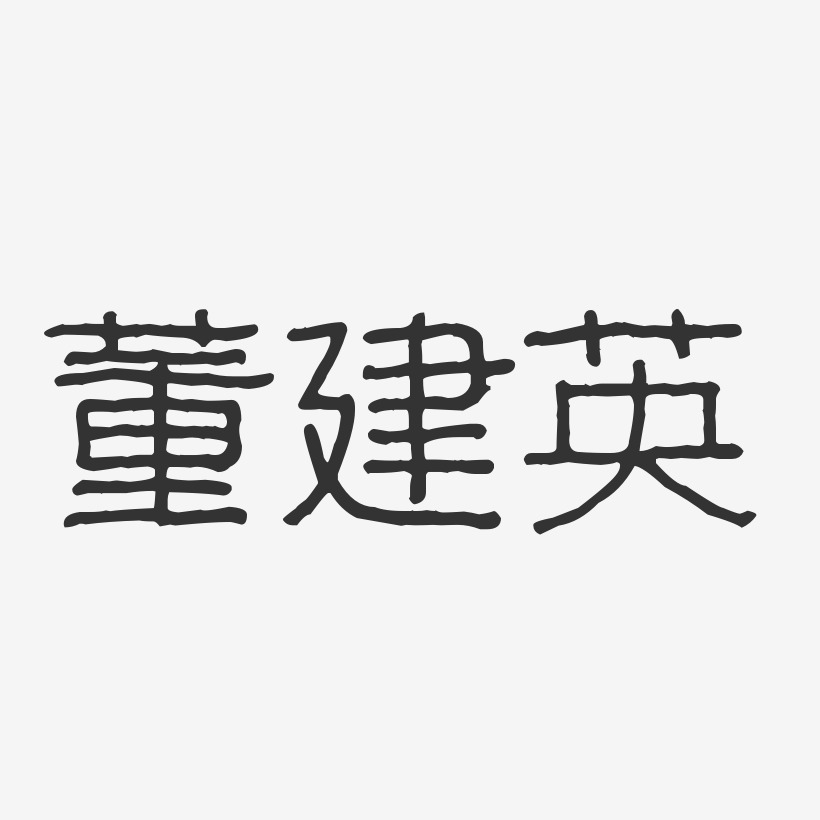 董建勇艺术字