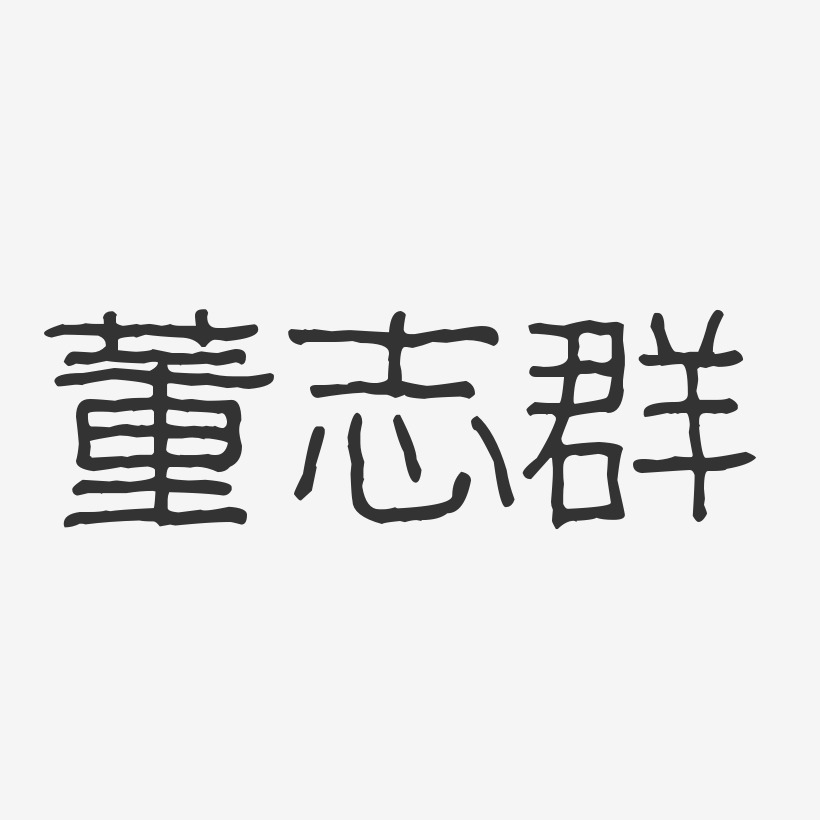 董志群艺术字