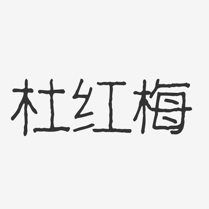 杜红梅-波纹乖乖体字体签名设计