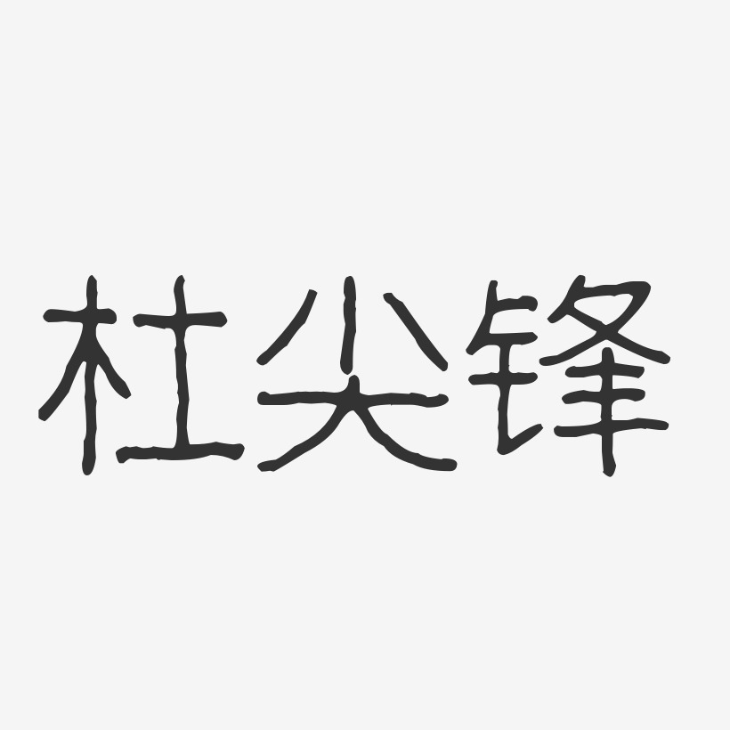 杜尖锋艺术字下载_杜尖锋图片_杜尖锋字体设计图片