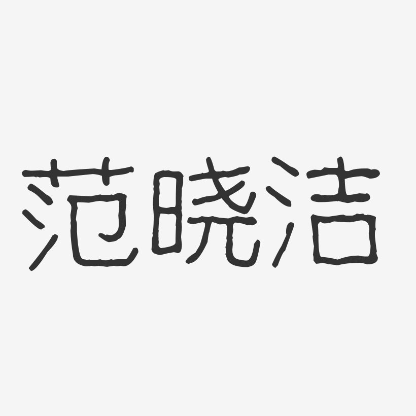 范晓洁艺术字