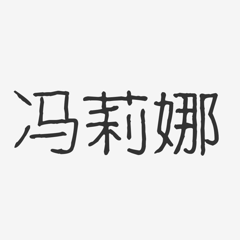 倪莉娜艺术字