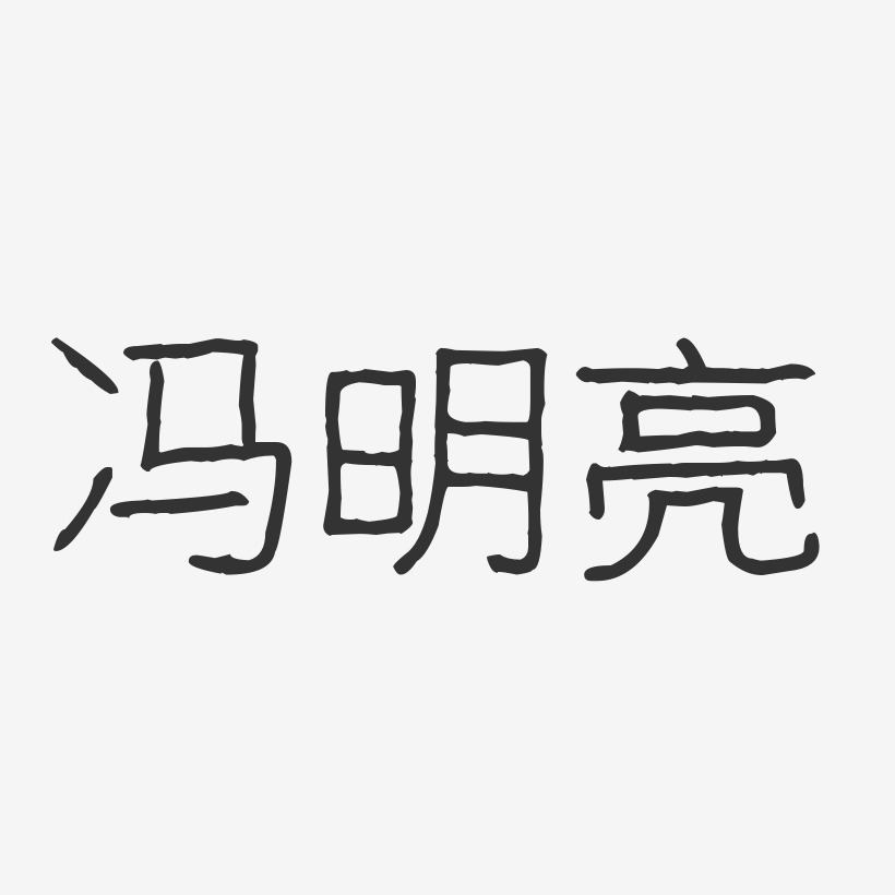 冯明亮艺术字