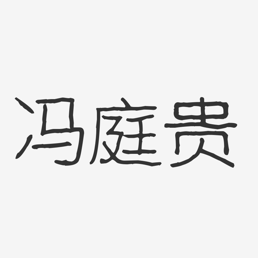 冯庭贵艺术字