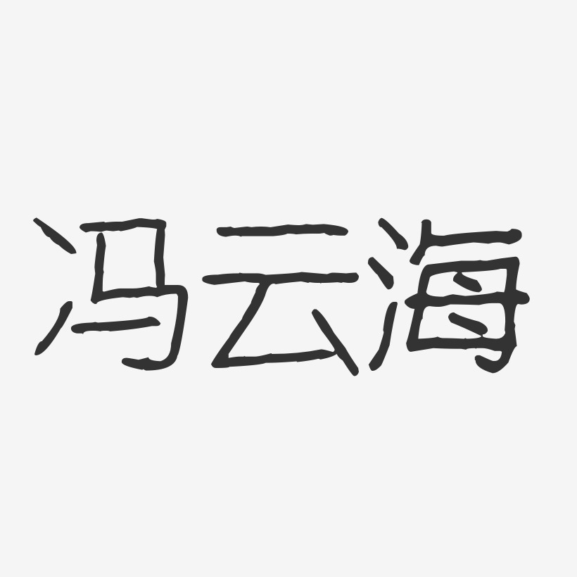 冯云海艺术字