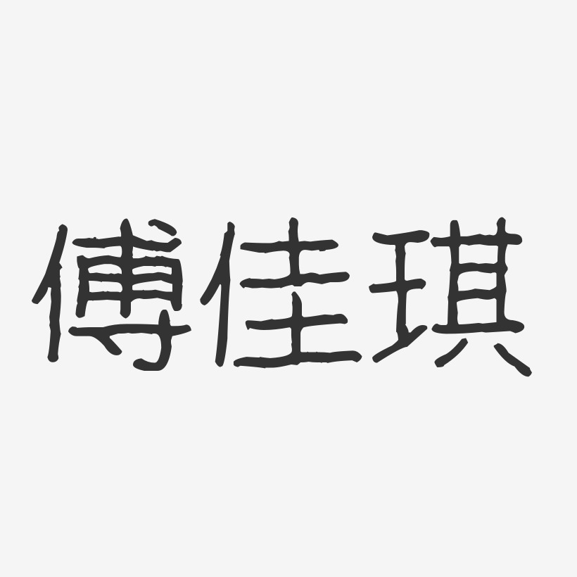 傅佳琪艺术字