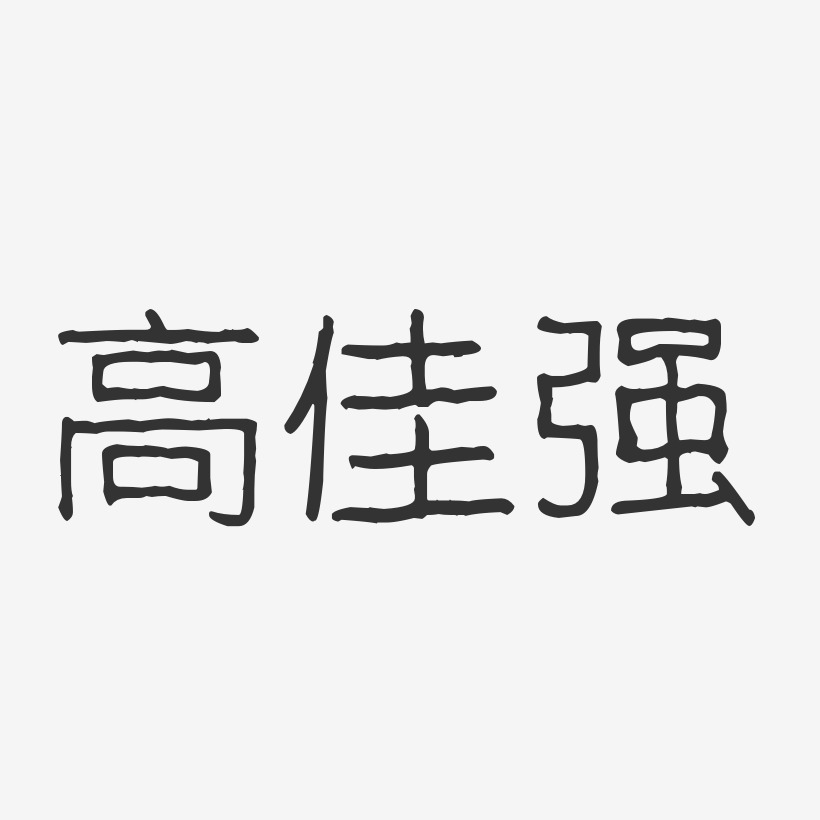 高毓佳艺术字