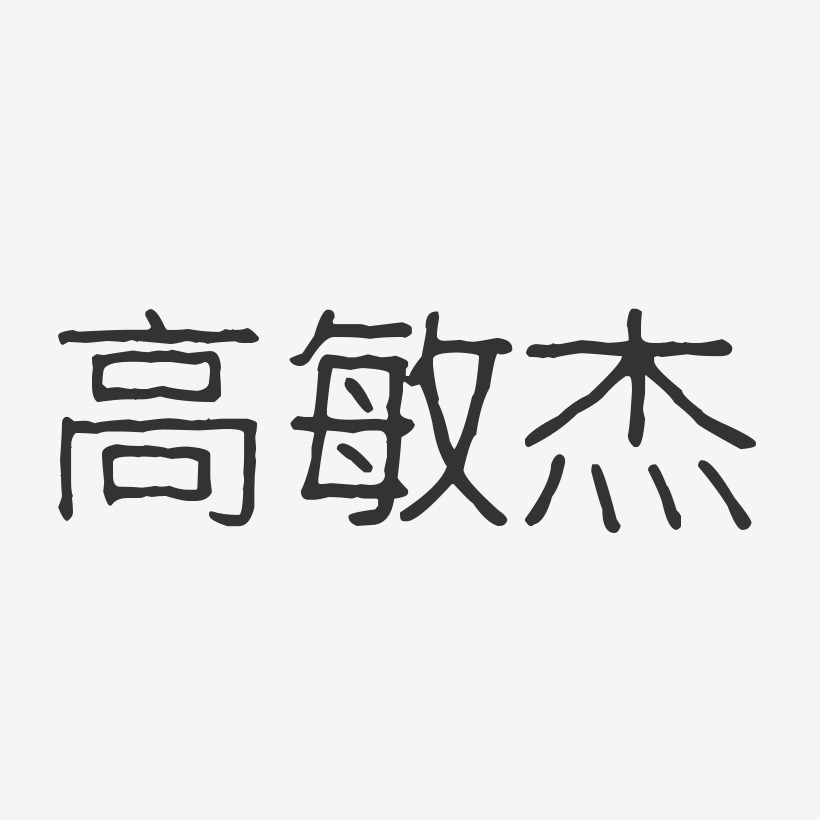 高敏杰-温暖童稚体字体个性签名