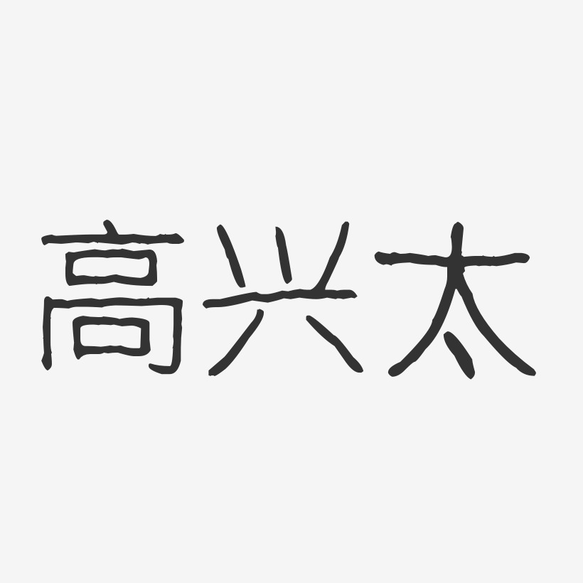 高兴太艺术字下载_高兴太图片_高兴太字体设计图片大全_字魂网