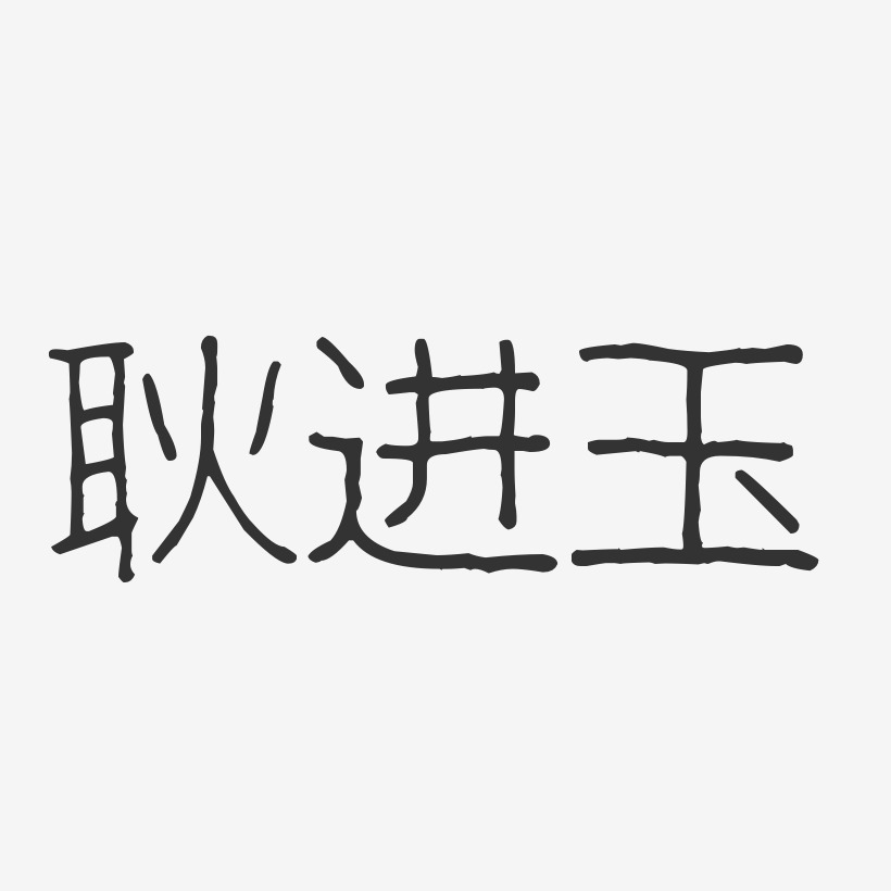 耿进玉-波纹乖乖体字体艺术签名进化危机-勾玉行书艺