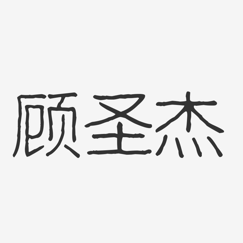 顾圣杰-波纹乖乖体字体签名设计