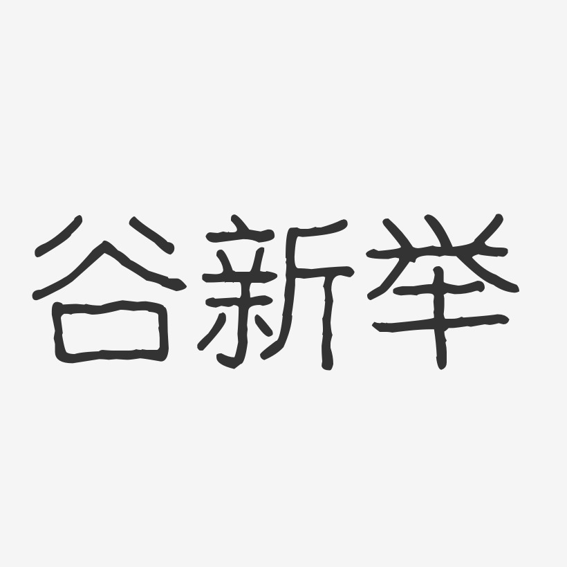 谷新举-波纹乖乖体字体艺术签名