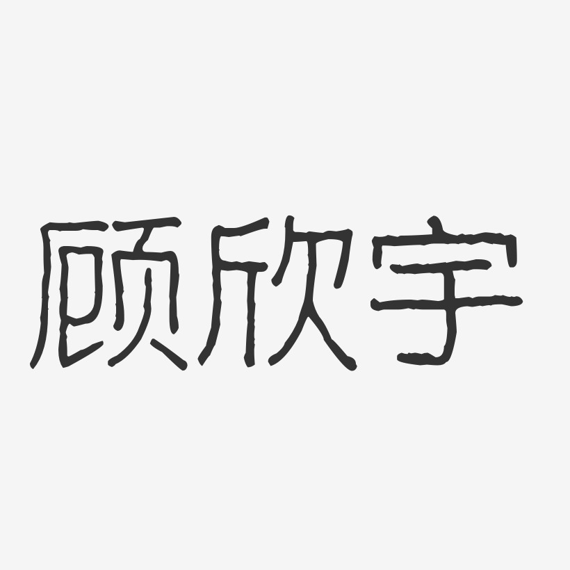 顾欣宇-波纹乖乖体字体签名设计