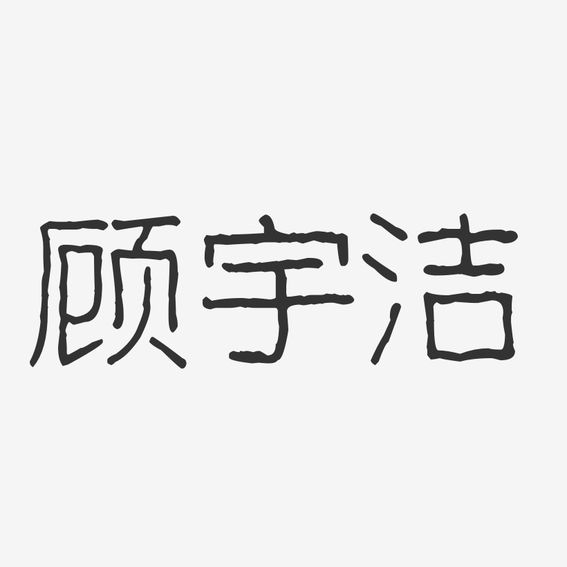 顾宇洁-波纹乖乖体字体签名设计