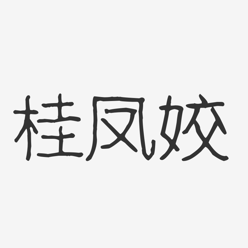 周桂凤艺术字