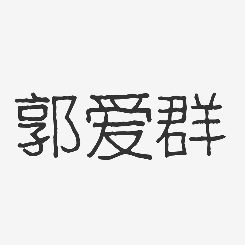 郭爱群艺术字