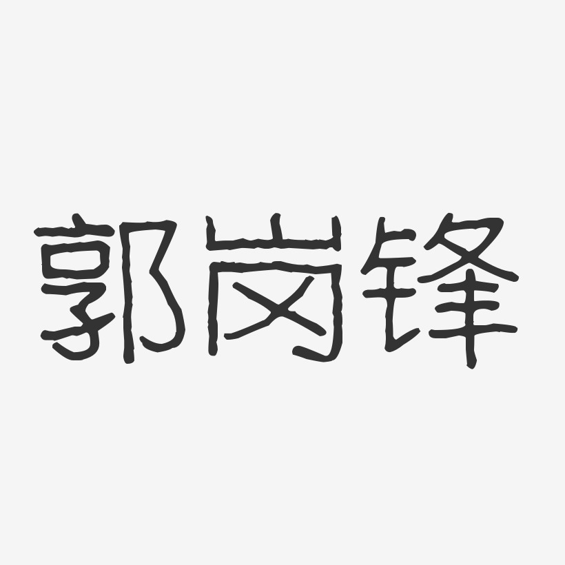 郭岗锋艺术字下载_郭岗锋图片_郭岗锋字体设计图片大全_字魂网