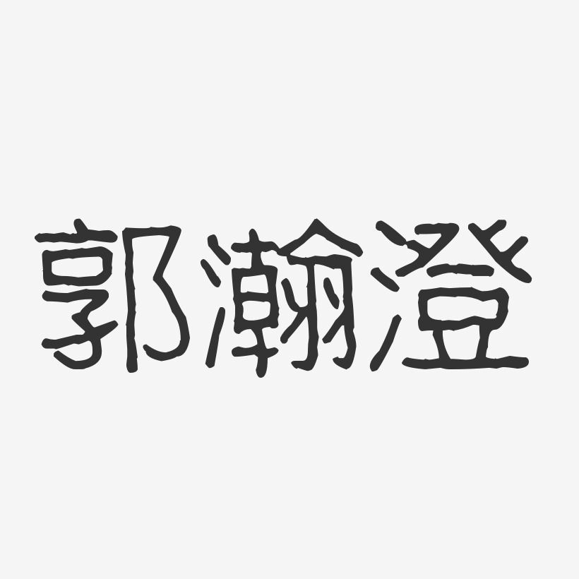 郭瀚澄波纹乖乖艺术字签名-郭瀚澄波纹乖乖艺术字签名图片下载-字魂网