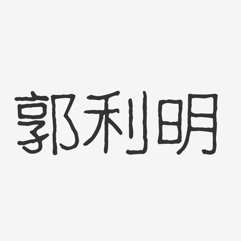 郭利明-波纹乖乖体字体签名设计