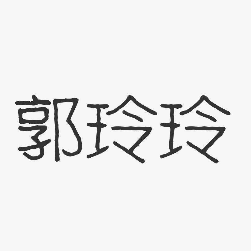 郭芳玲艺术字