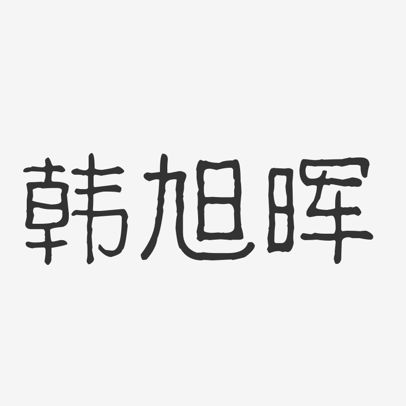 韩旭晖艺术字