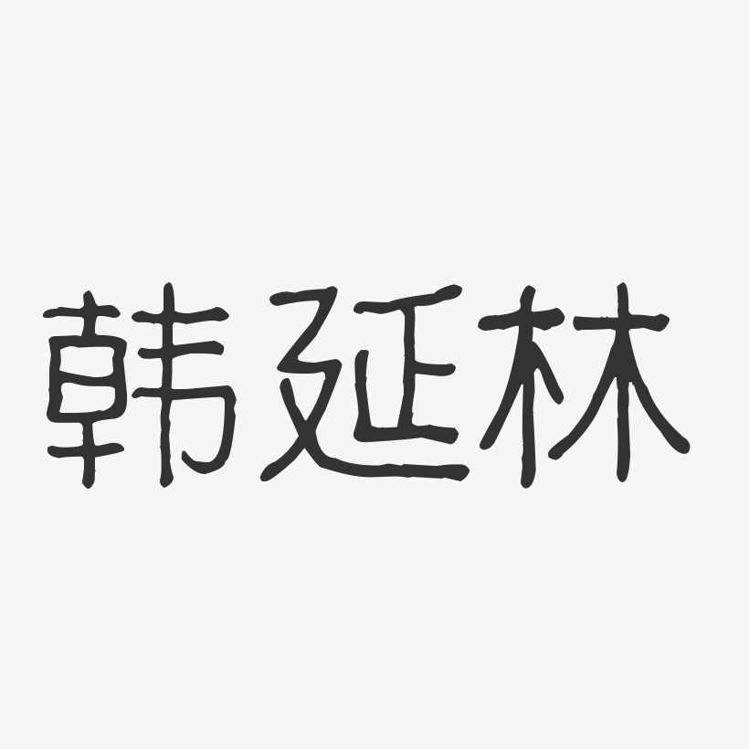 韩延林艺术字