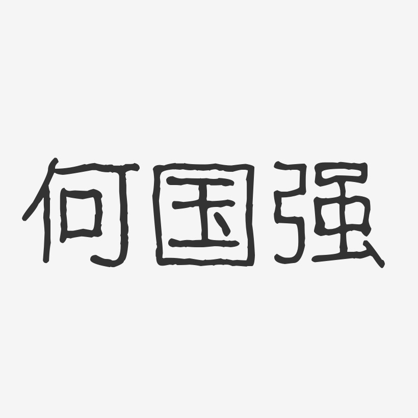 何强艺术字