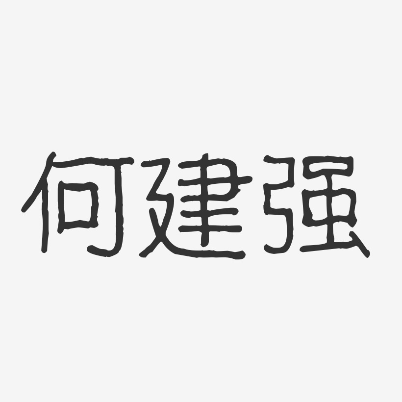 何建强艺术字