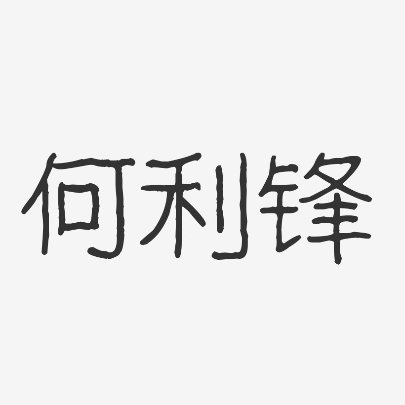 何引利艺术字