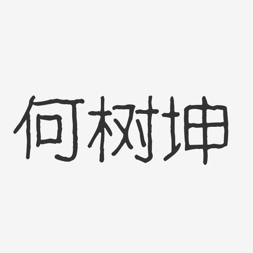 何树坤艺术字