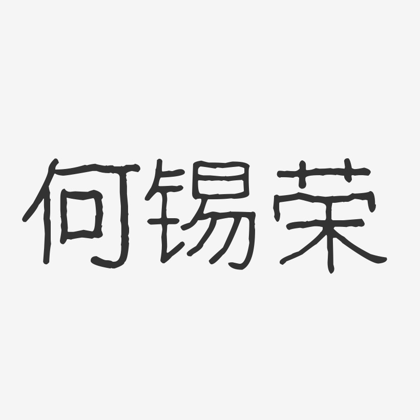 何锡祥艺术字